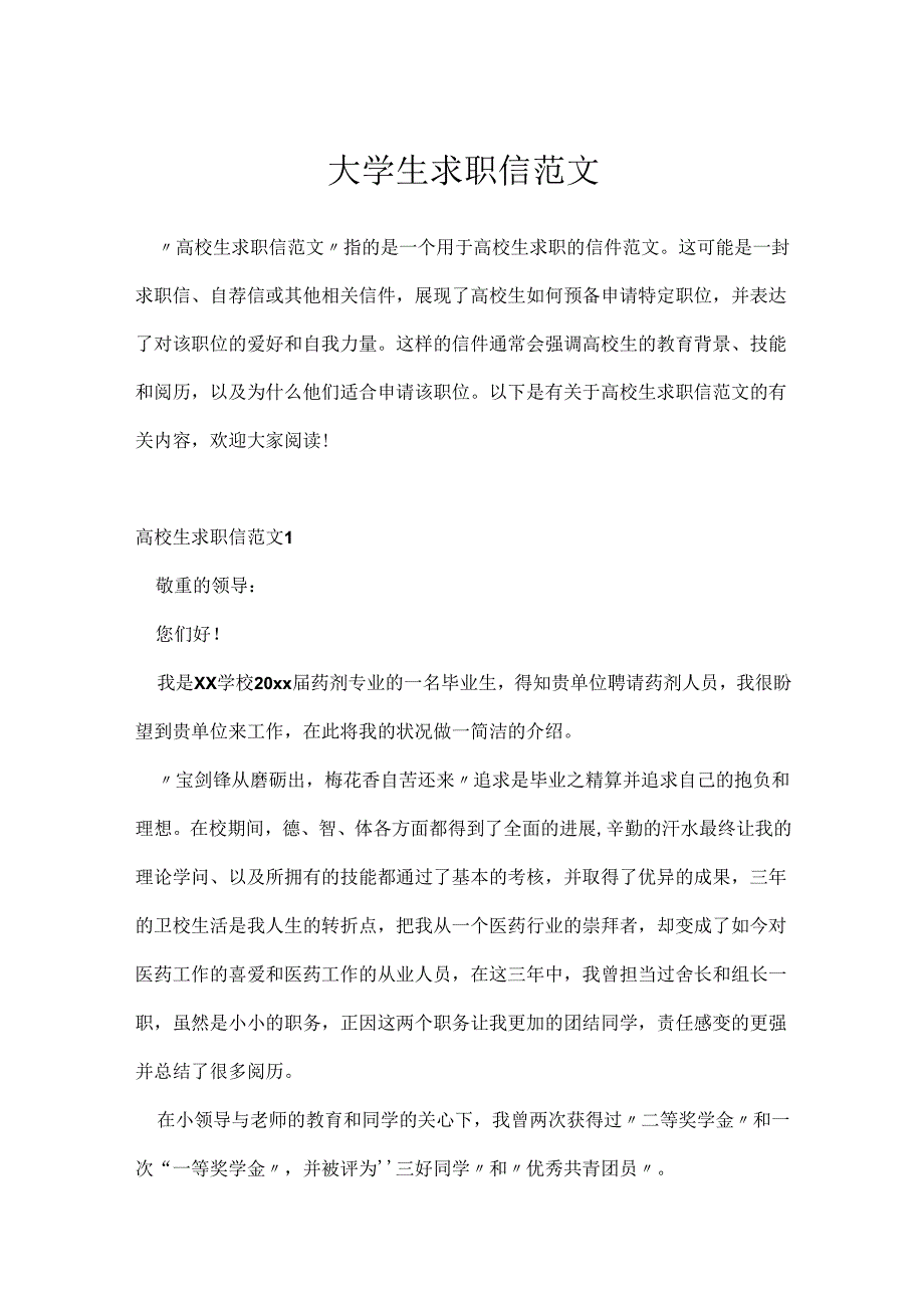 大学生求职信范文.docx_第1页