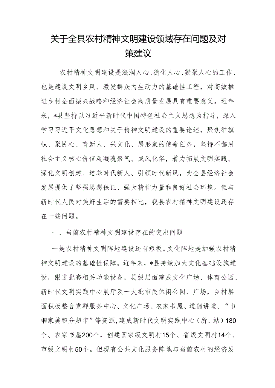 关于全县农村精神文明建设领域存在问题及对策建议(研究).docx_第2页