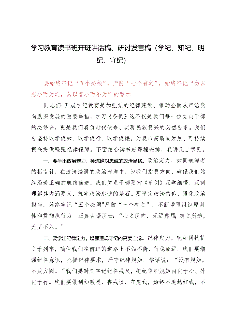 （推荐）【学纪、知纪、明纪、守纪】2024年学习教育读书班开班讲话稿、研讨发言稿.docx_第1页