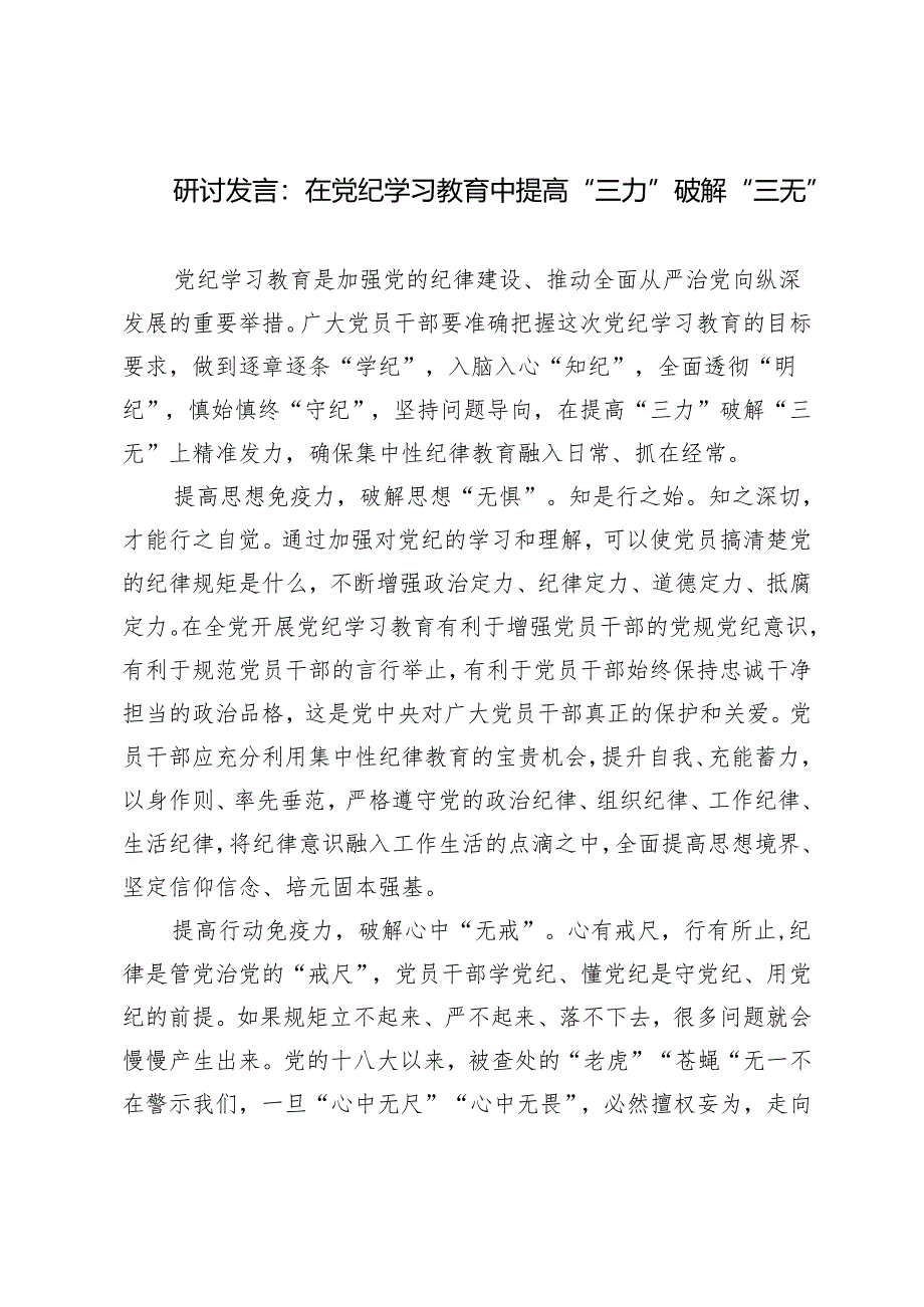 （推荐）【学纪、知纪、明纪、守纪】2024年学习教育读书班开班讲话稿、研讨发言稿.docx_第3页