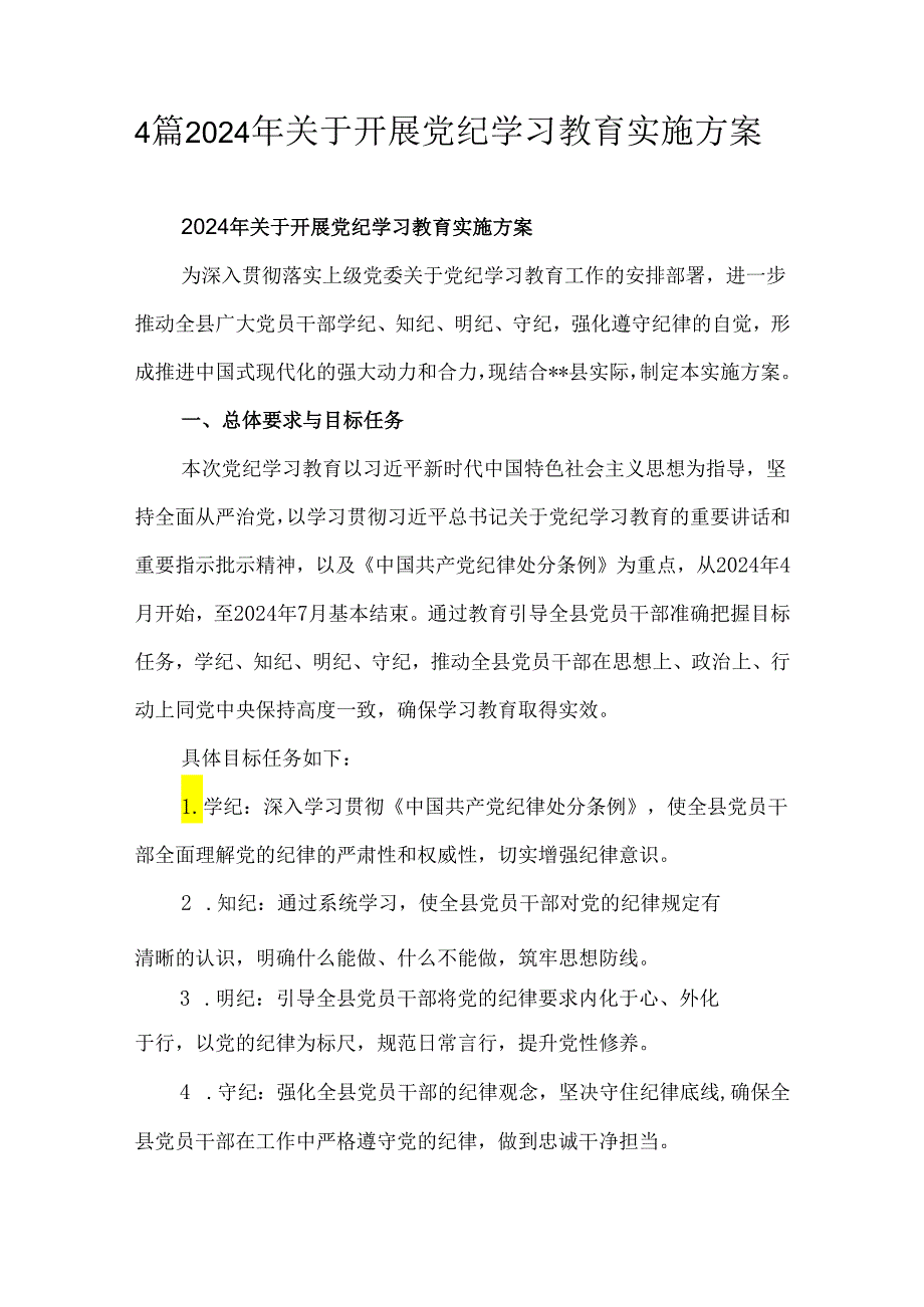 4篇2024年关于开展党纪学习教育实施方案.docx_第1页