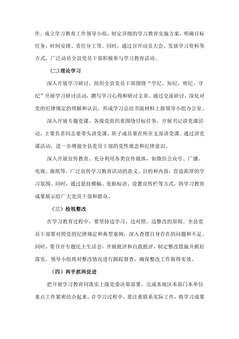 4篇2024年关于开展党纪学习教育实施方案.docx_第3页