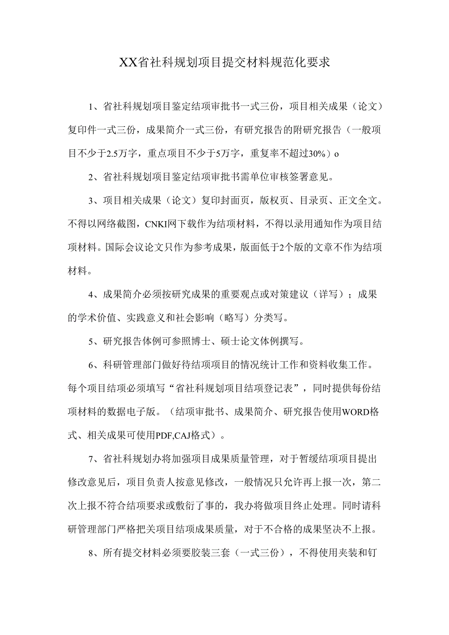 XX省社科规划项目提交材料规范化要求（2024年）.docx_第1页