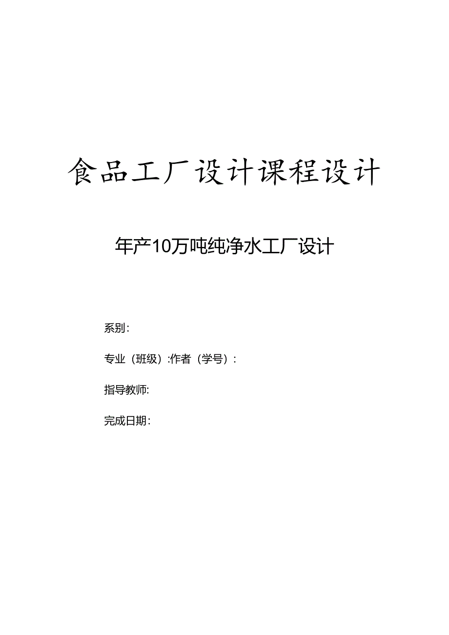 年产10万吨纯净水工厂课程设计.docx_第1页