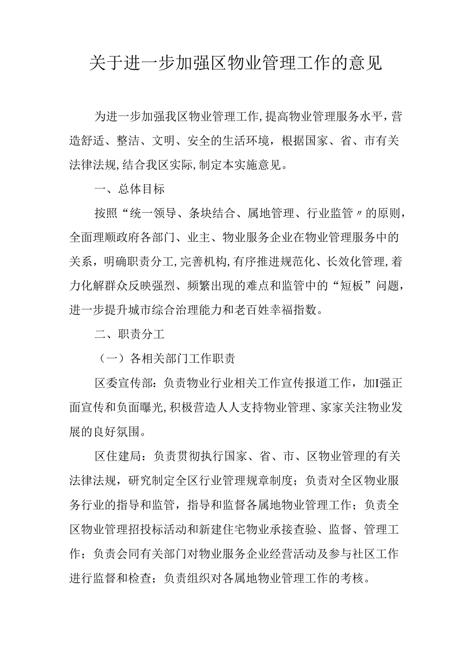 关于进一步加强物业管理工作的意见.docx_第1页