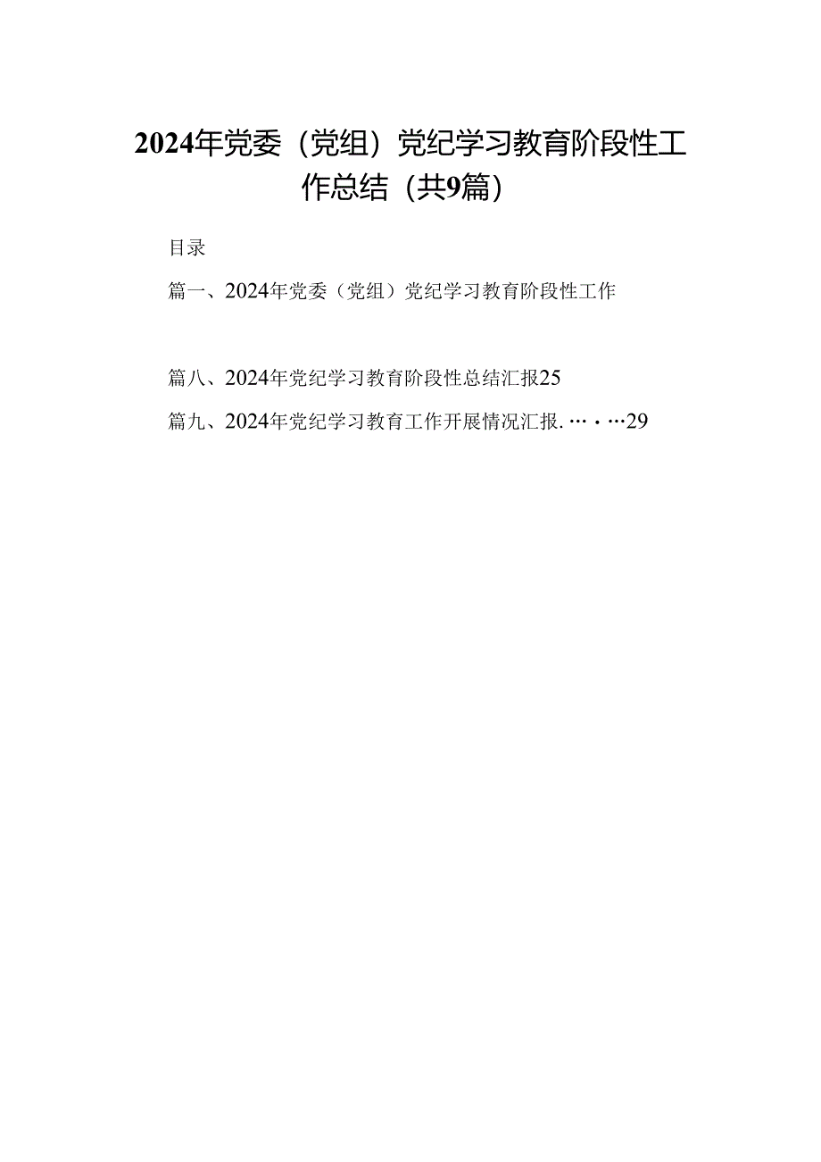 2024年党委（党组）党纪学习教育阶段性工作总结9篇（详细版）.docx_第1页