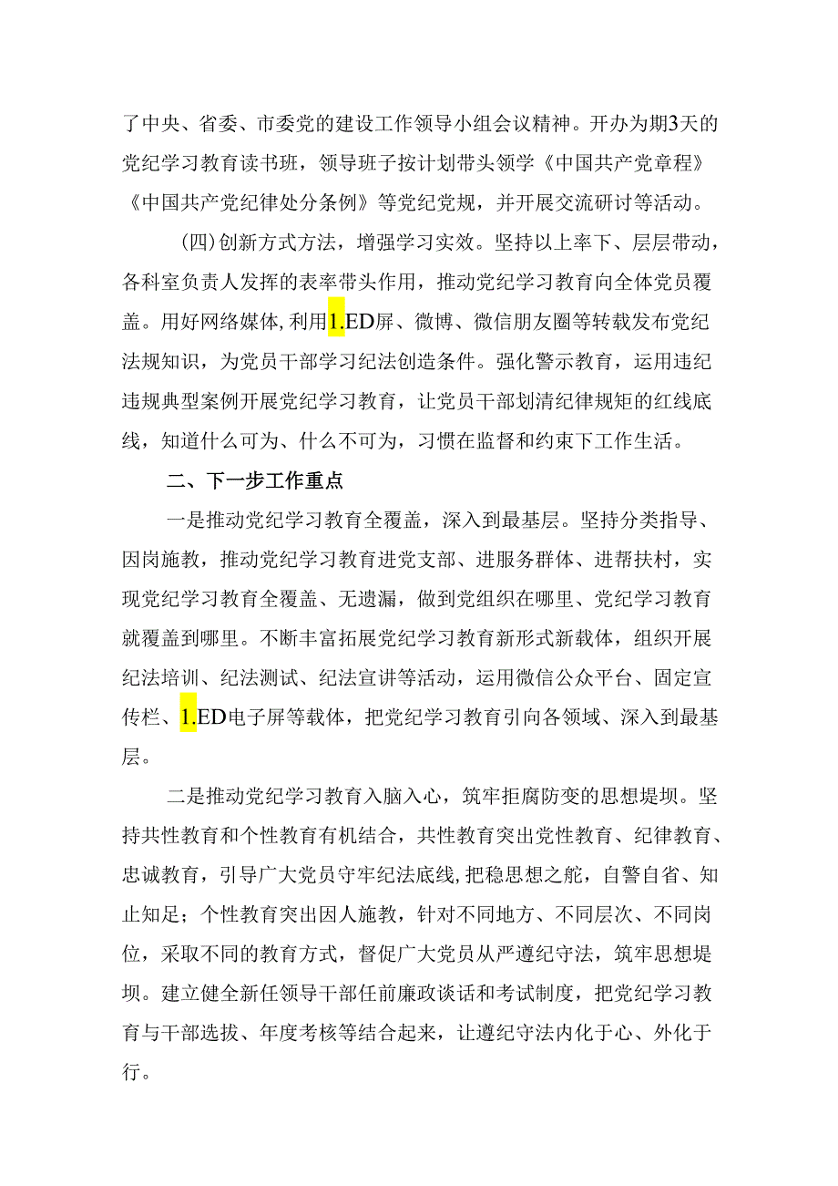 2024年党委（党组）党纪学习教育阶段性工作总结9篇（详细版）.docx_第3页