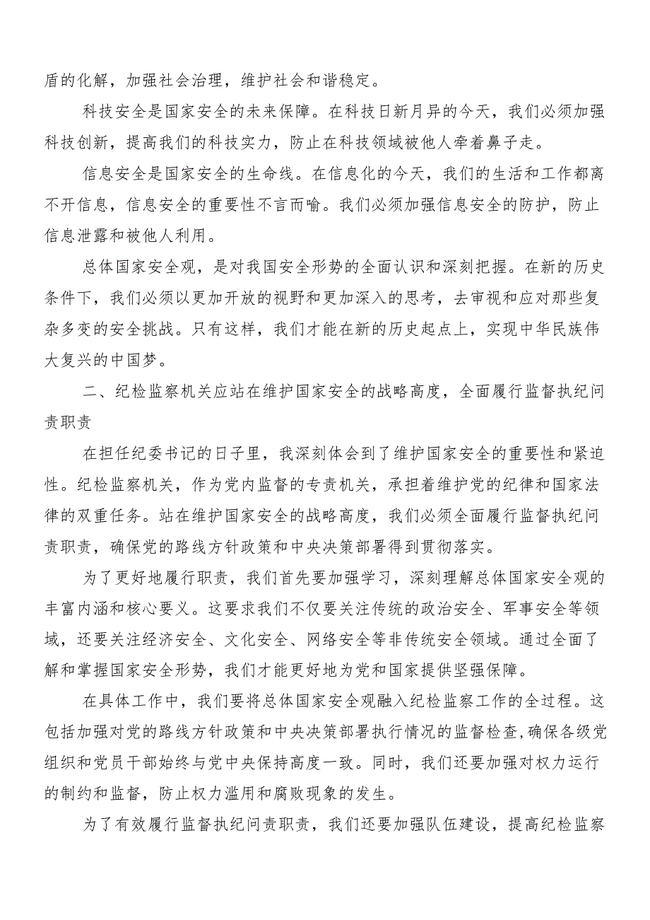 9篇2024年关于对牢固树立和践行总体国家安全观的研讨交流材料.docx_第2页