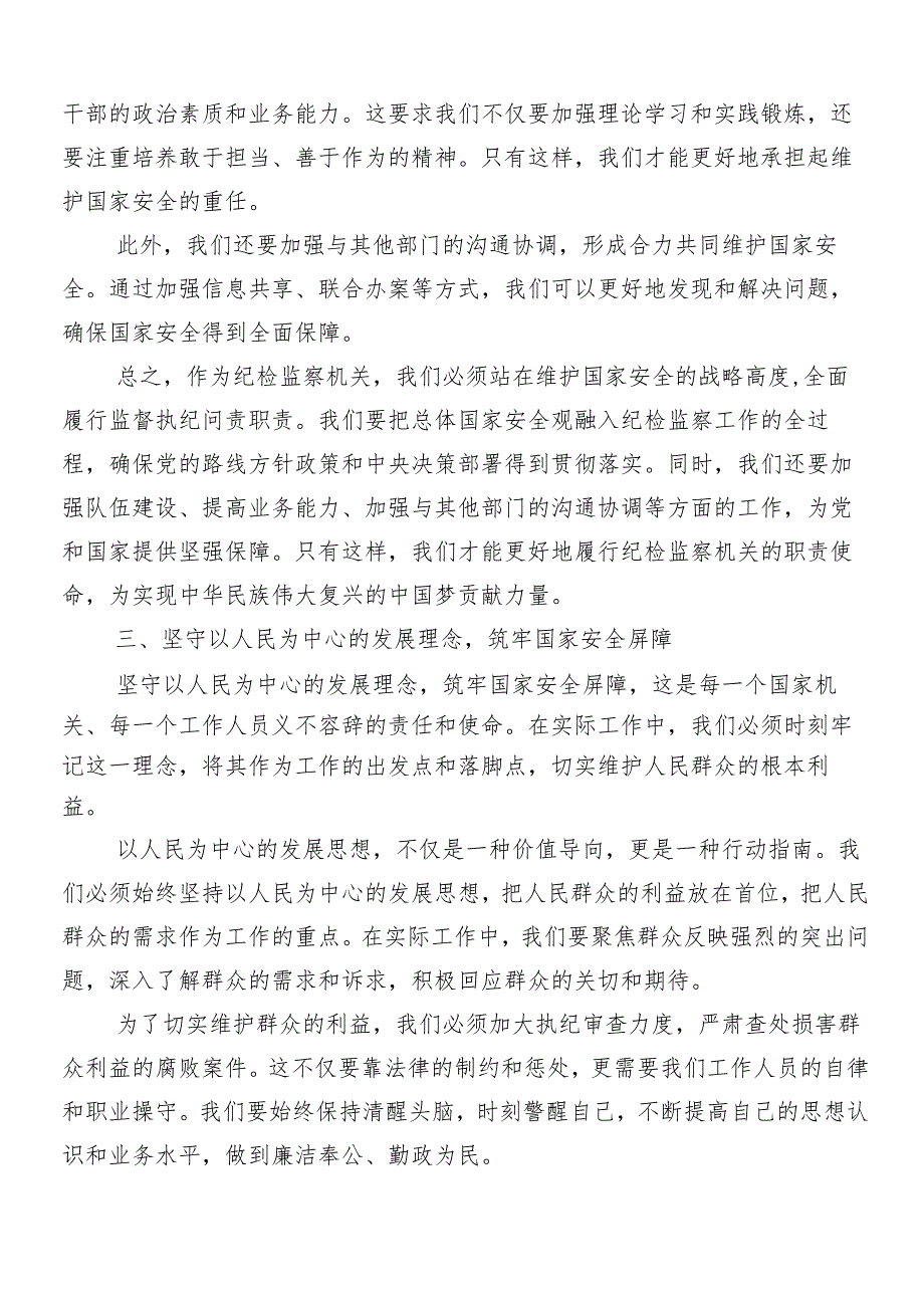 9篇2024年关于对牢固树立和践行总体国家安全观的研讨交流材料.docx_第3页