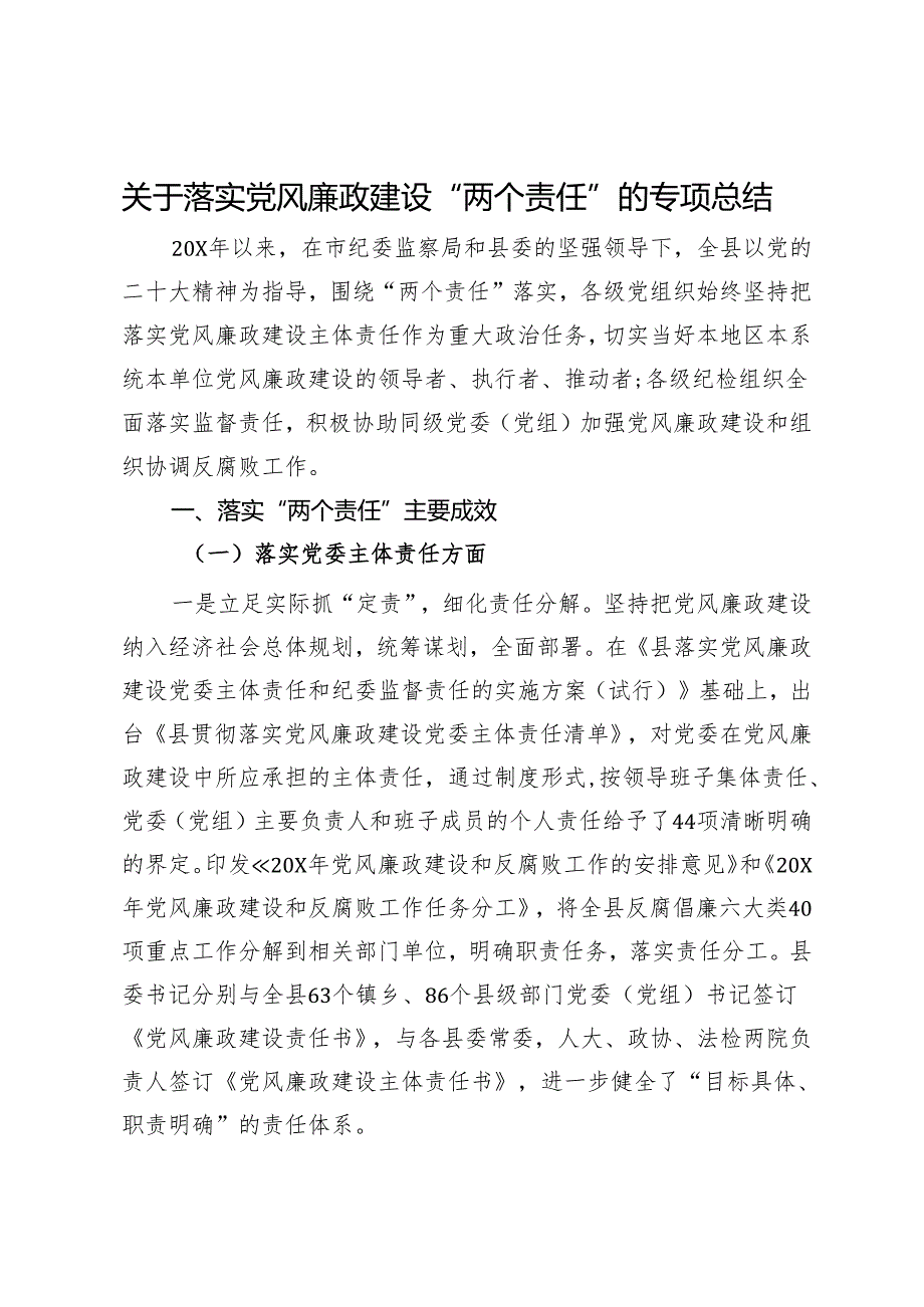 关于落实党风廉政建设“两个责任”的专项总结.docx_第1页