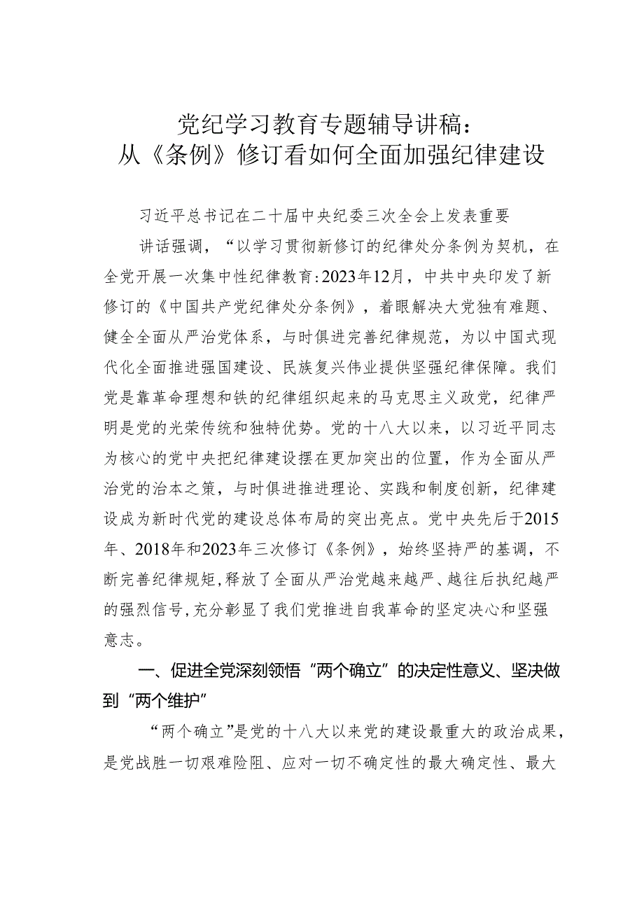 党纪学习教育专题辅导讲稿：从《条例》修订看如何全面加强纪律建设.docx_第1页