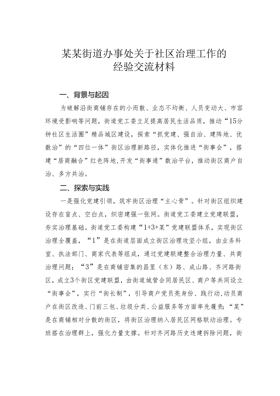 某某街道办事处关于社区治理工作的经验交流材料.docx_第1页