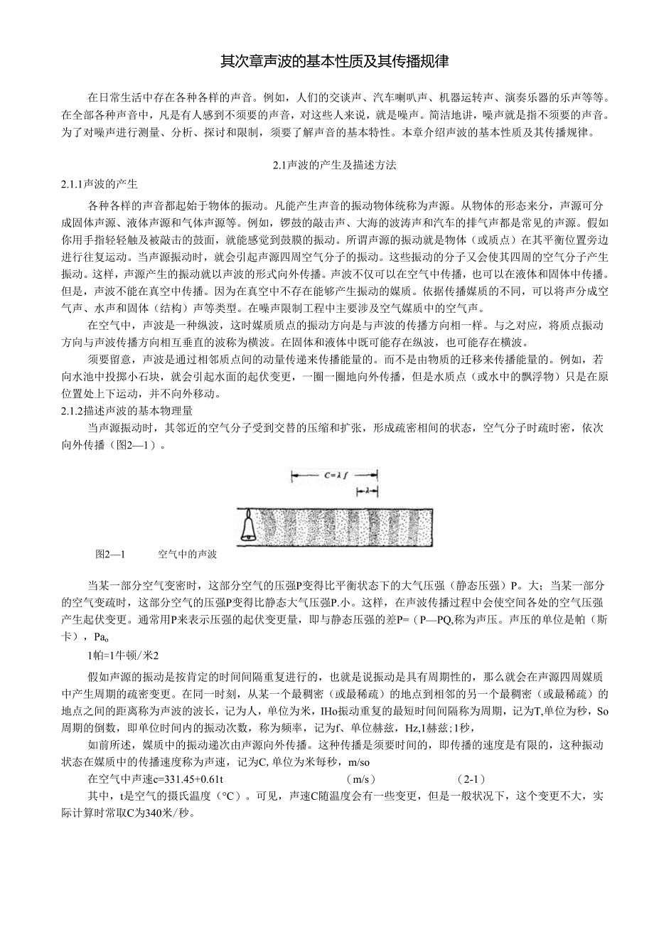 02-第二章-声波的基本性质及其传播规律.docx_第1页