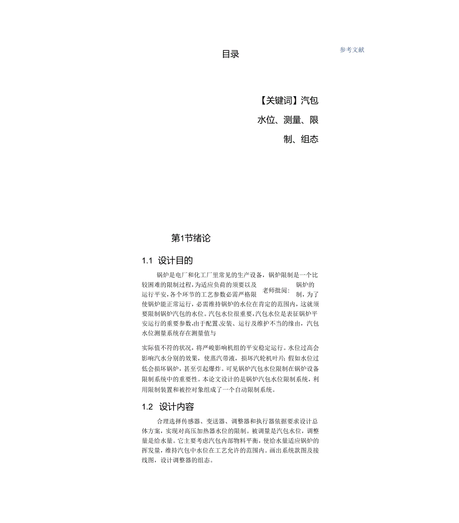 300MW火力发电机组锅炉汽包水位仪表控制系.docx_第1页