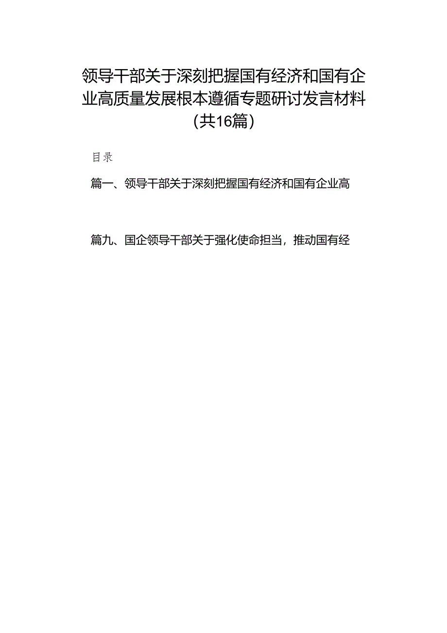 领导干部关于深刻把握国有经济和国有企业高质量发展根本遵循专题研讨发言材料16篇（精选版）.docx_第1页