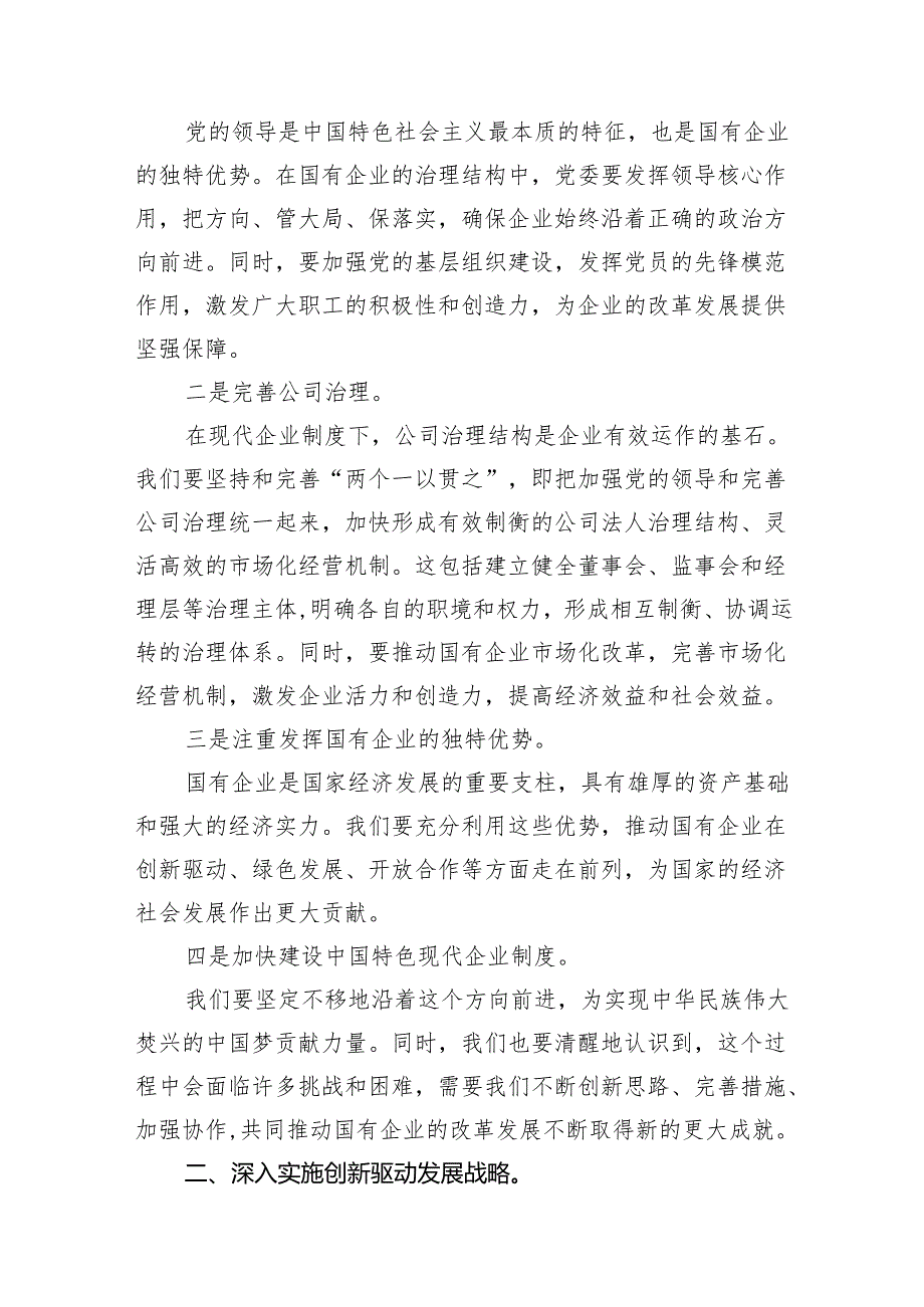 领导干部关于深刻把握国有经济和国有企业高质量发展根本遵循专题研讨发言材料16篇（精选版）.docx_第3页