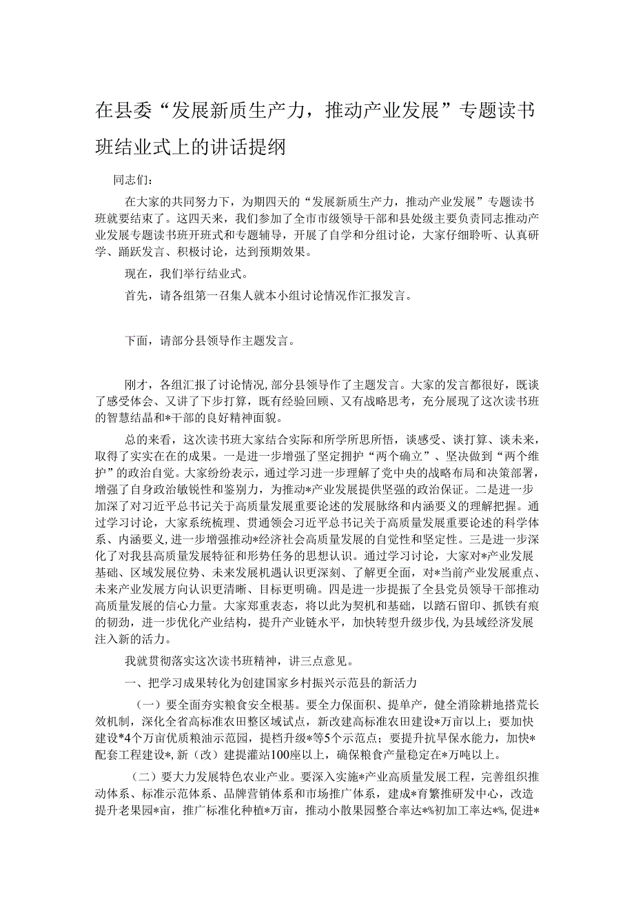 在县委“发展新质生产力推动产业发展”专题读书班结业式上的讲话提纲.docx_第1页