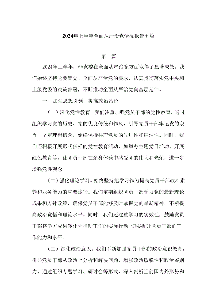 2024年上半年全面从严治党情况报告五篇.docx_第1页