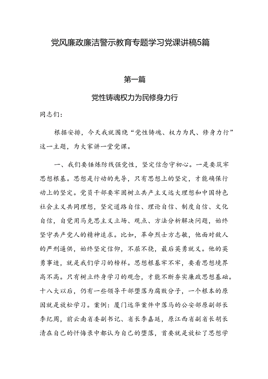 2024党风廉政廉洁警示教育专题学习党课讲稿5篇.docx_第1页