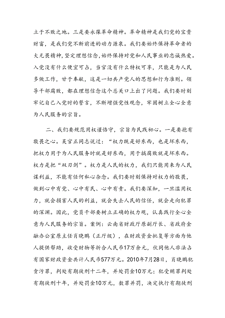 2024党风廉政廉洁警示教育专题学习党课讲稿5篇.docx_第3页