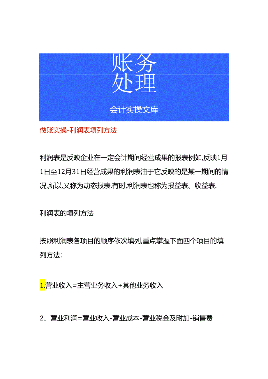 做账实操-利润表填列方法.docx_第1页