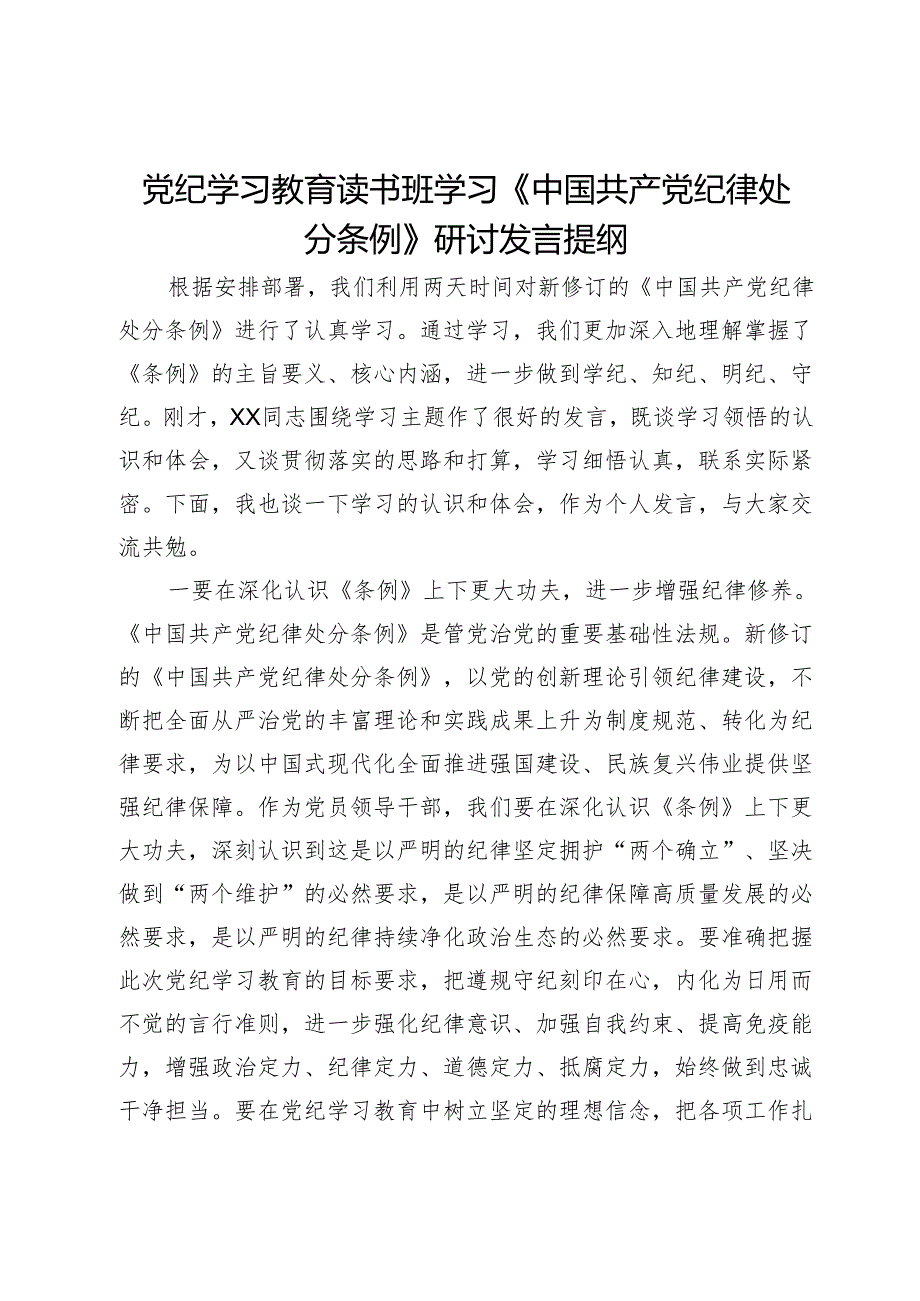 党纪学习教育读书班学习《中国共产党纪律处分条例》研讨发言提纲 .docx_第1页