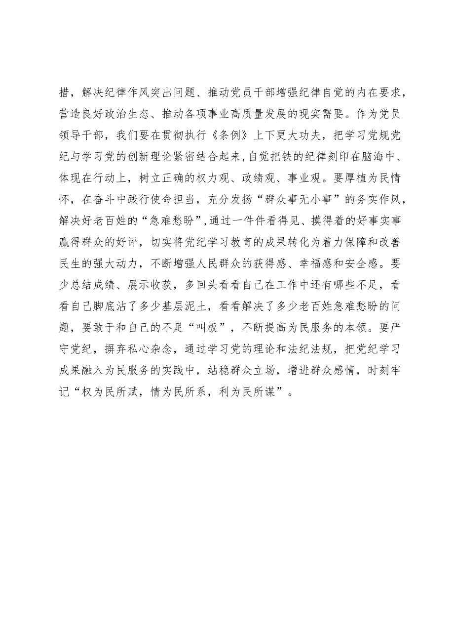 党纪学习教育读书班学习《中国共产党纪律处分条例》研讨发言提纲 .docx_第3页