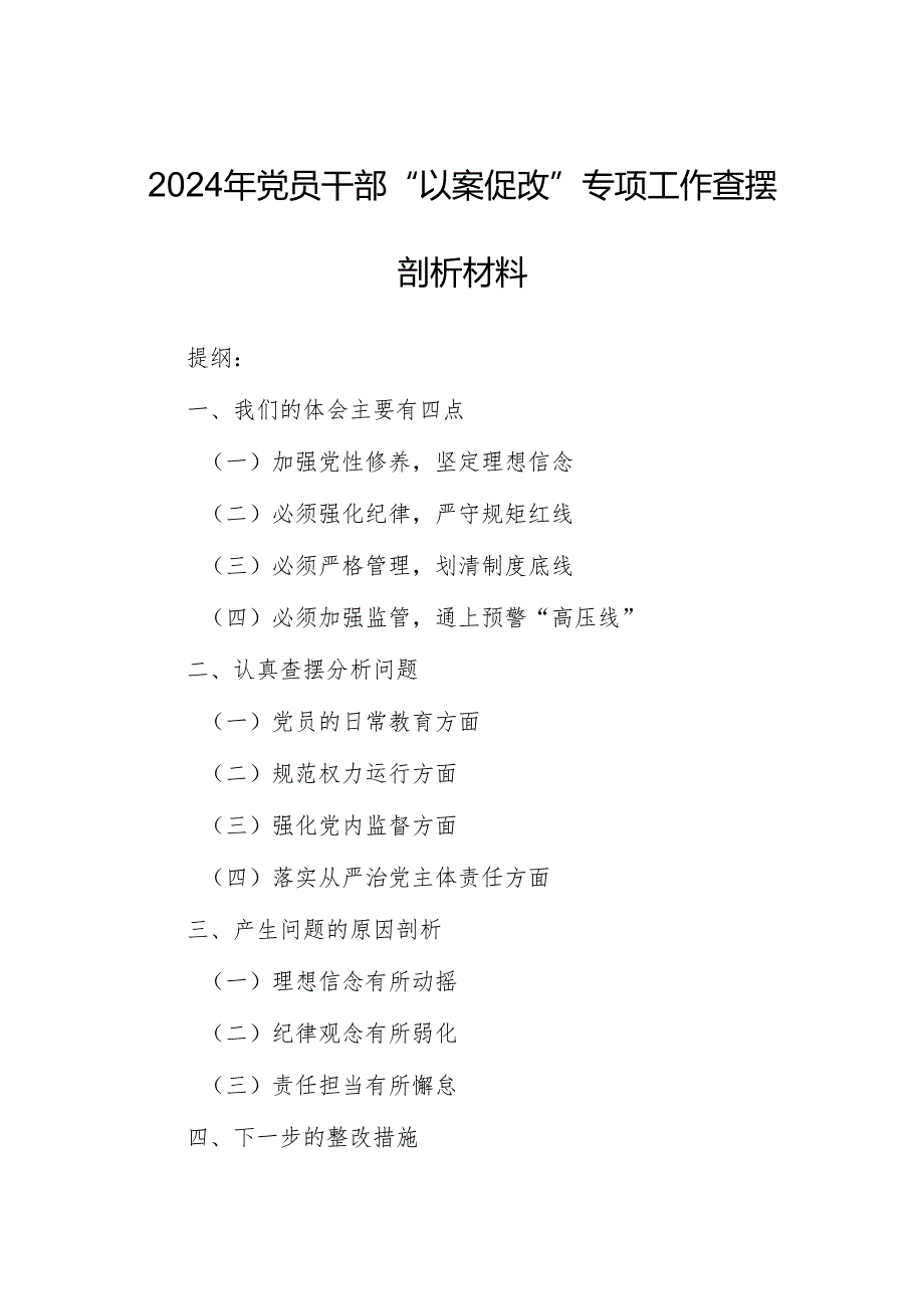 2024年党员干部“以案促改”专项工作查摆剖析材料.docx_第1页