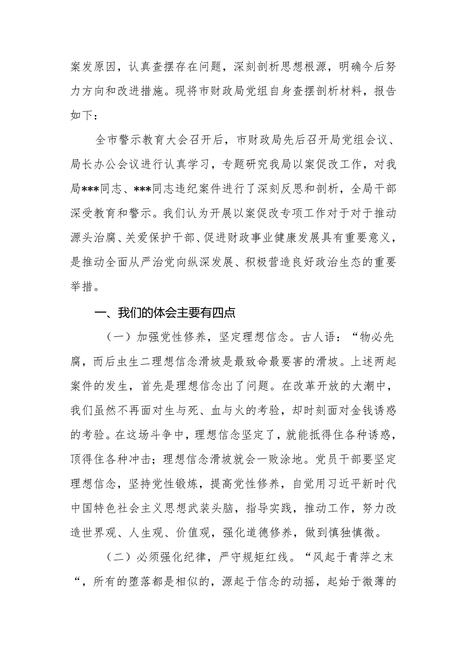 2024年党员干部“以案促改”专项工作查摆剖析材料.docx_第3页