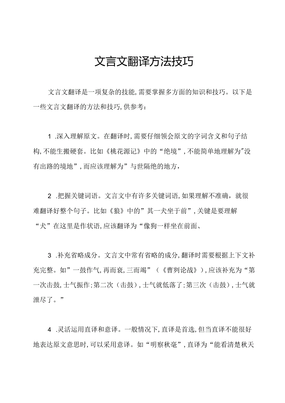 文言文翻译方法技巧.docx_第1页