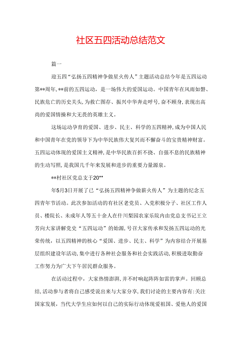 社区五四活动总结范文.docx_第1页