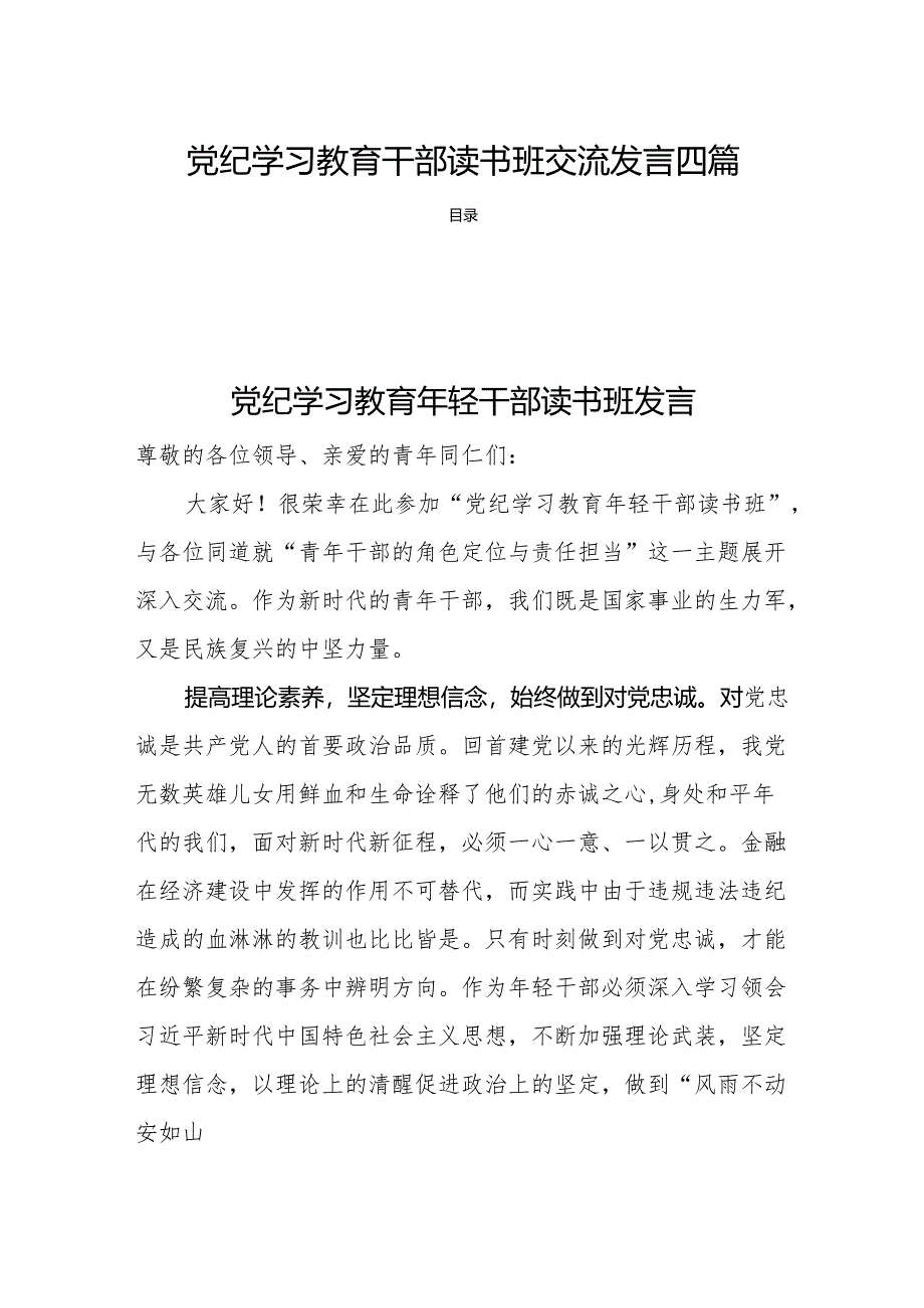 党纪学习教育干部读书班交流发言四篇.docx_第1页