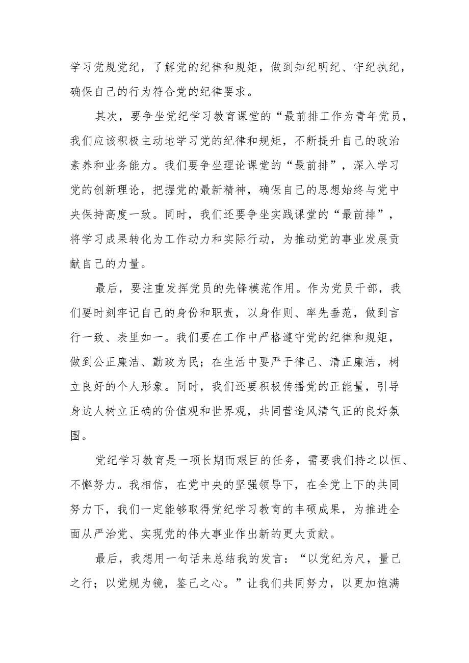 国企单位《党纪学习教育》研讨会发言稿.docx_第2页