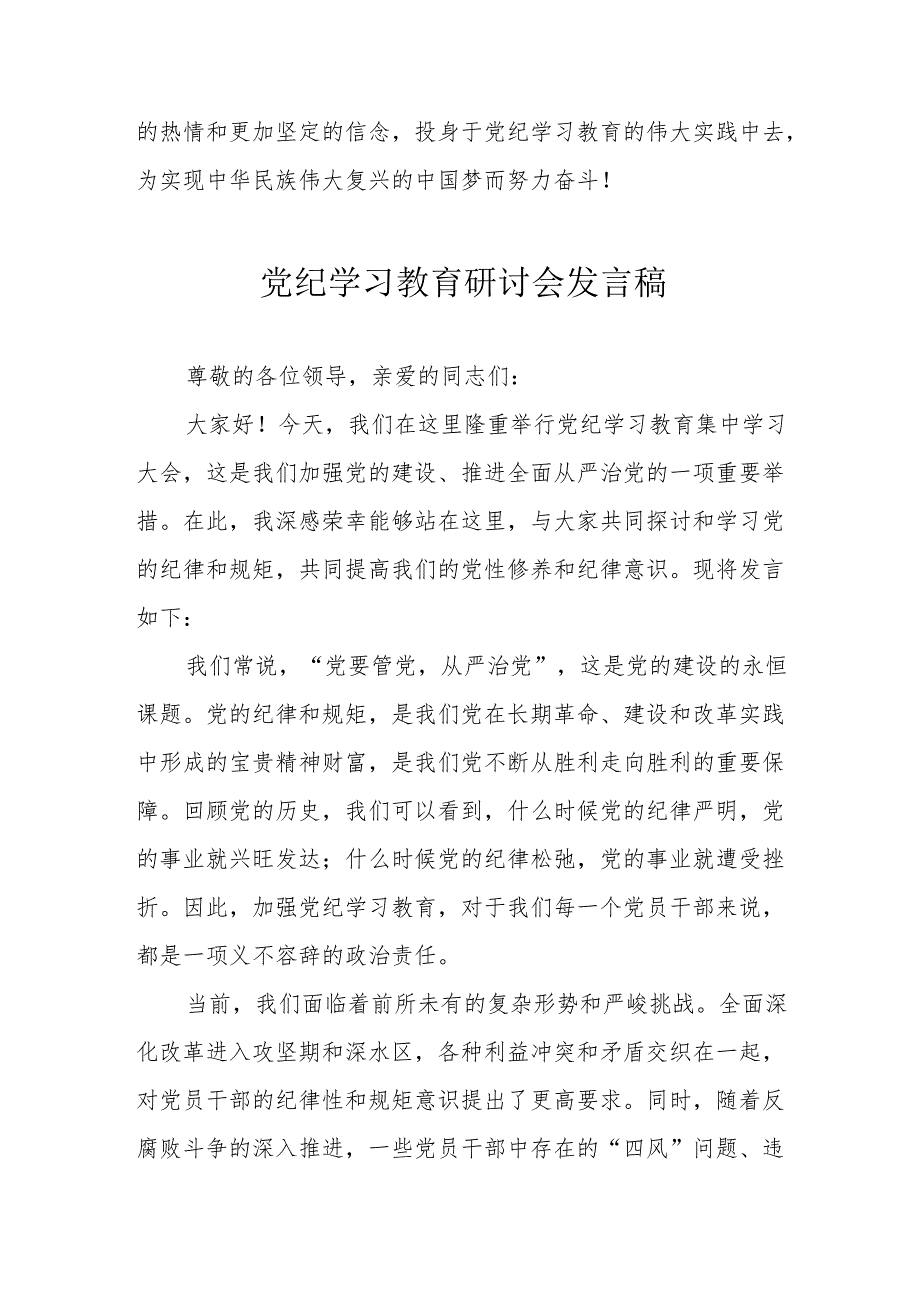 国企单位《党纪学习教育》研讨会发言稿.docx_第3页