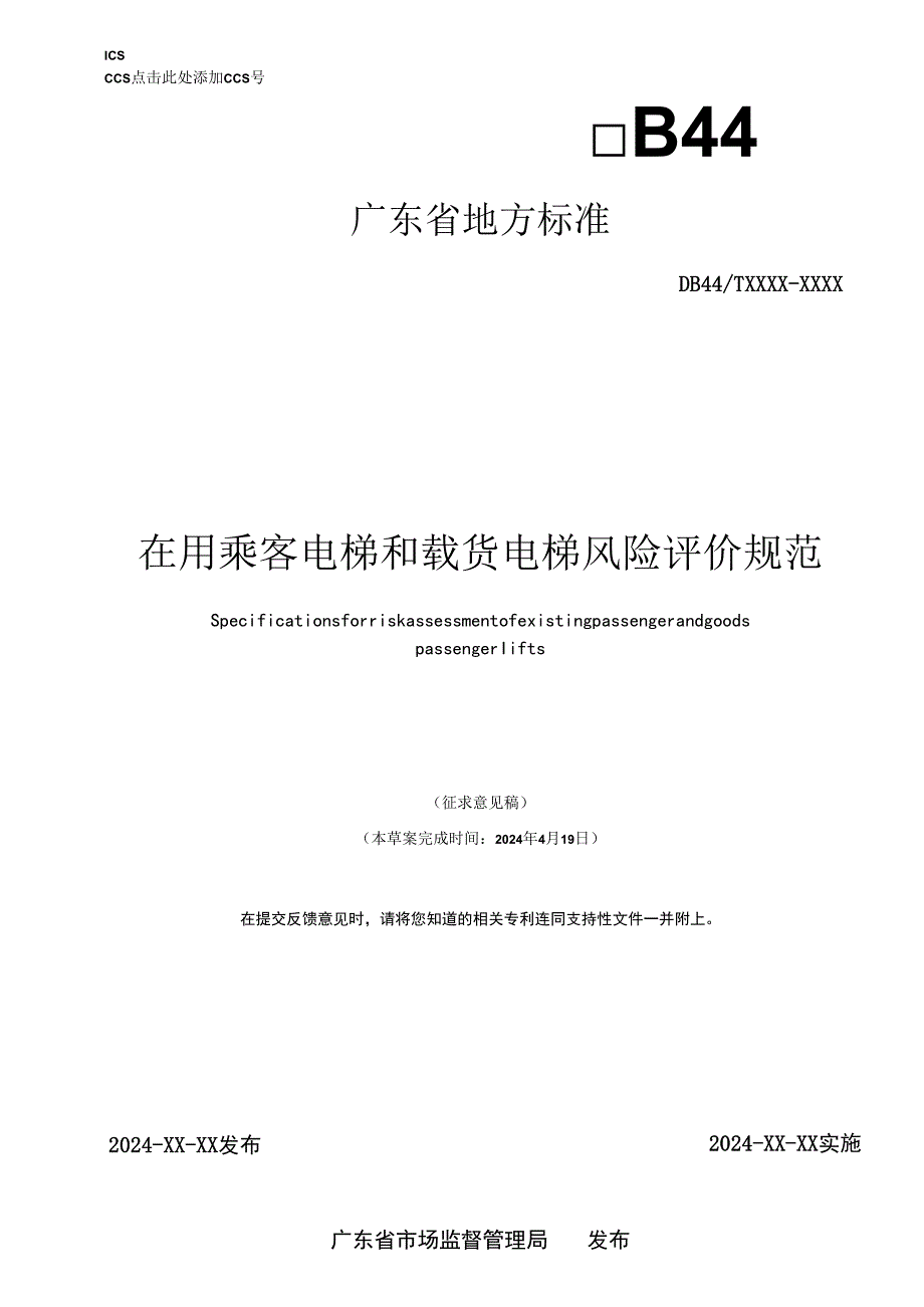 在用乘客电梯和载货电梯风险评价规范征求意见稿）.docx_第1页