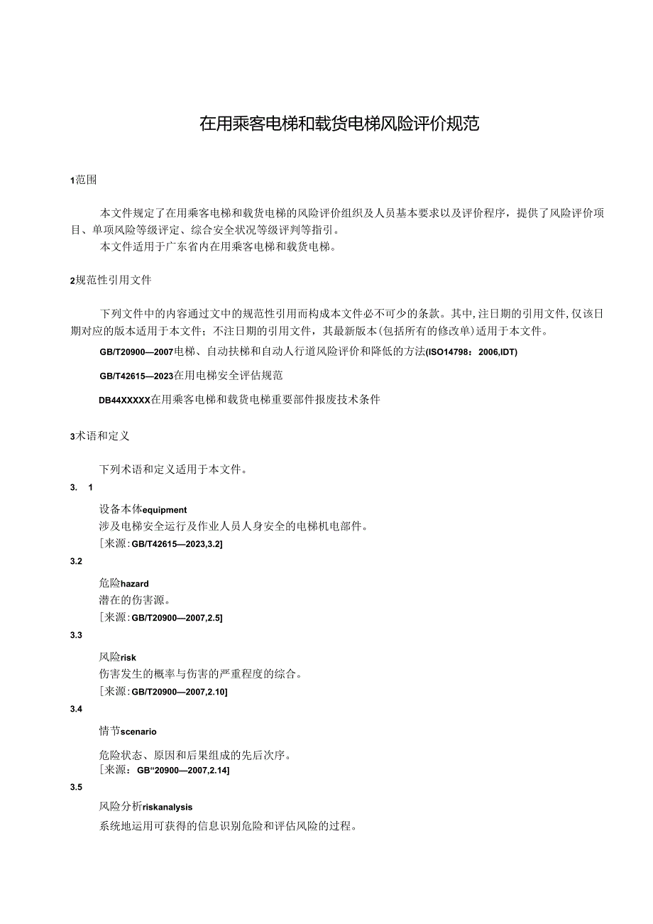 在用乘客电梯和载货电梯风险评价规范征求意见稿）.docx_第3页