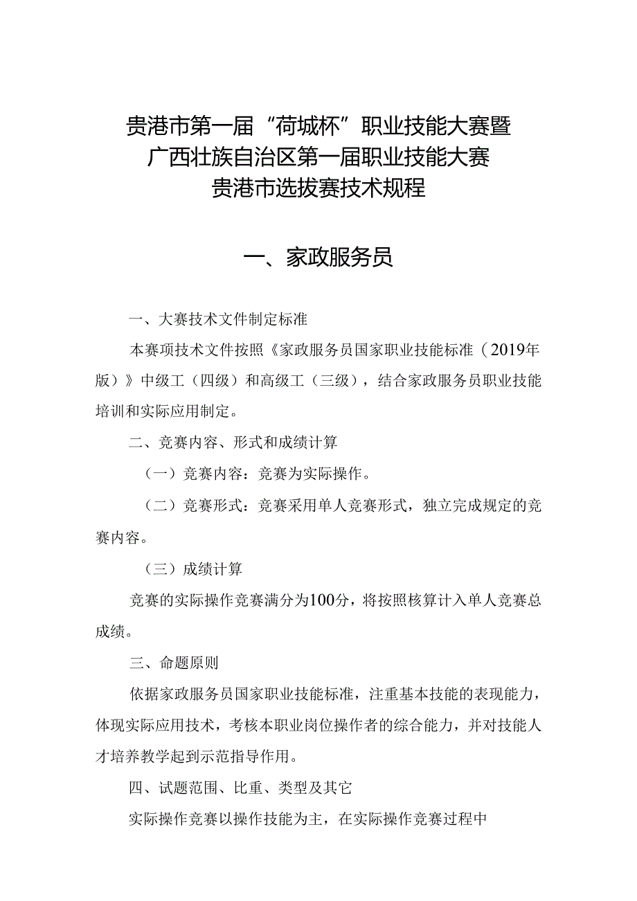 贵港市第一届“荷城杯”职业技能大赛技术规程-家政服务员.docx_第1页