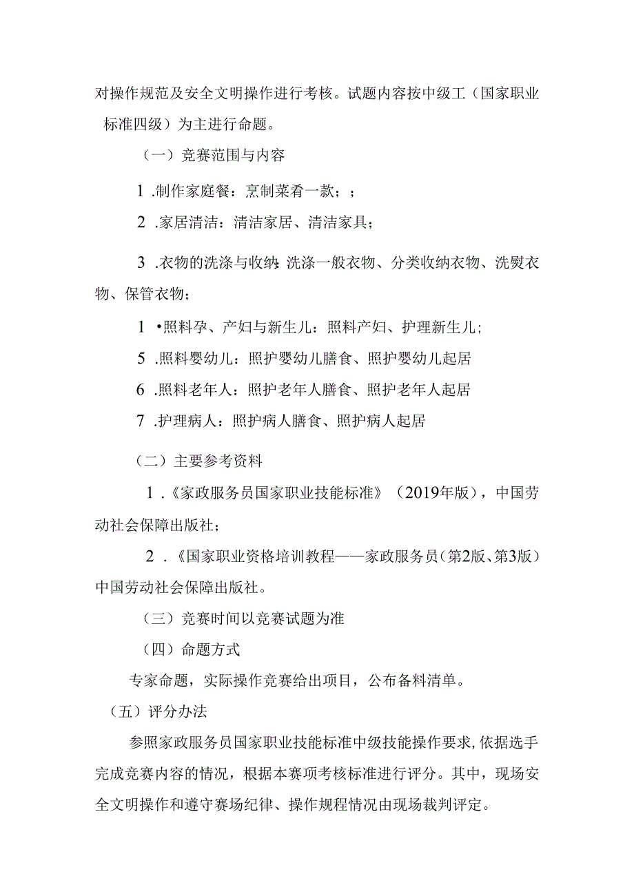 贵港市第一届“荷城杯”职业技能大赛技术规程-家政服务员.docx_第2页