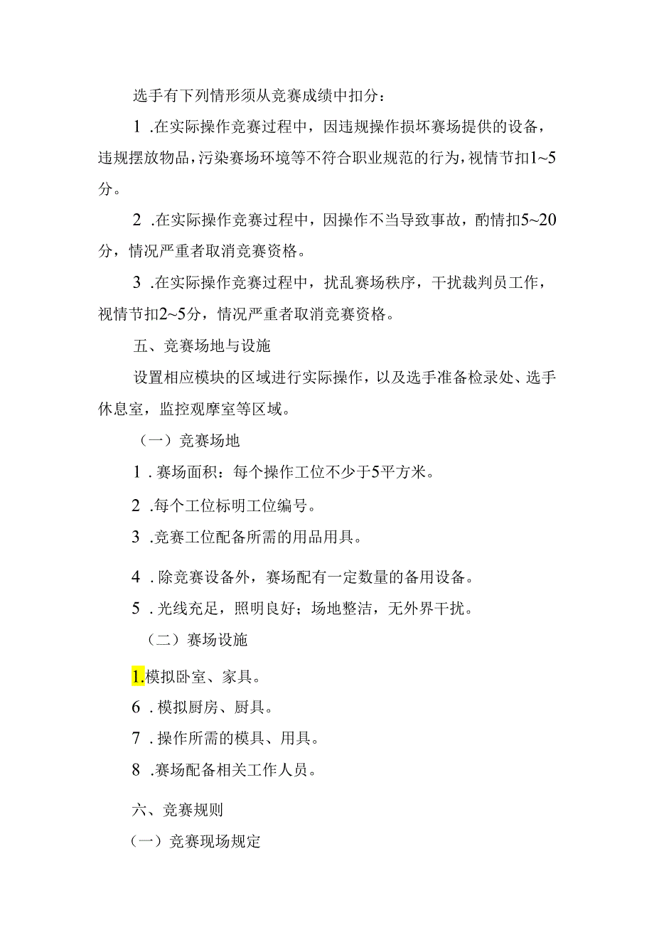 贵港市第一届“荷城杯”职业技能大赛技术规程-家政服务员.docx_第3页