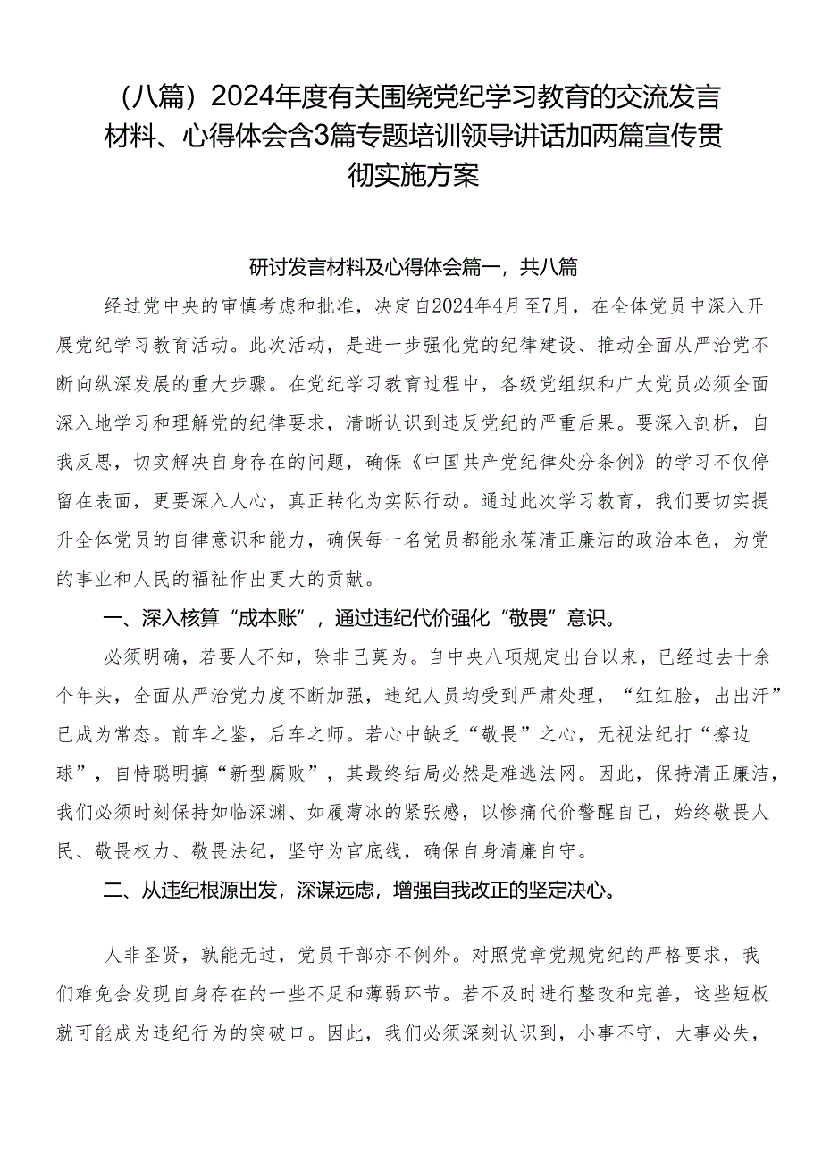 （八篇）2024年度有关围绕党纪学习教育的交流发言材料、心得体会含3篇专题培训领导讲话加两篇宣传贯彻实施方案.docx_第1页