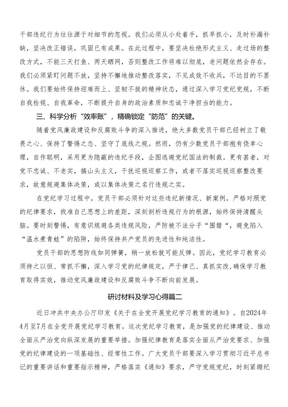 （八篇）2024年度有关围绕党纪学习教育的交流发言材料、心得体会含3篇专题培训领导讲话加两篇宣传贯彻实施方案.docx_第2页