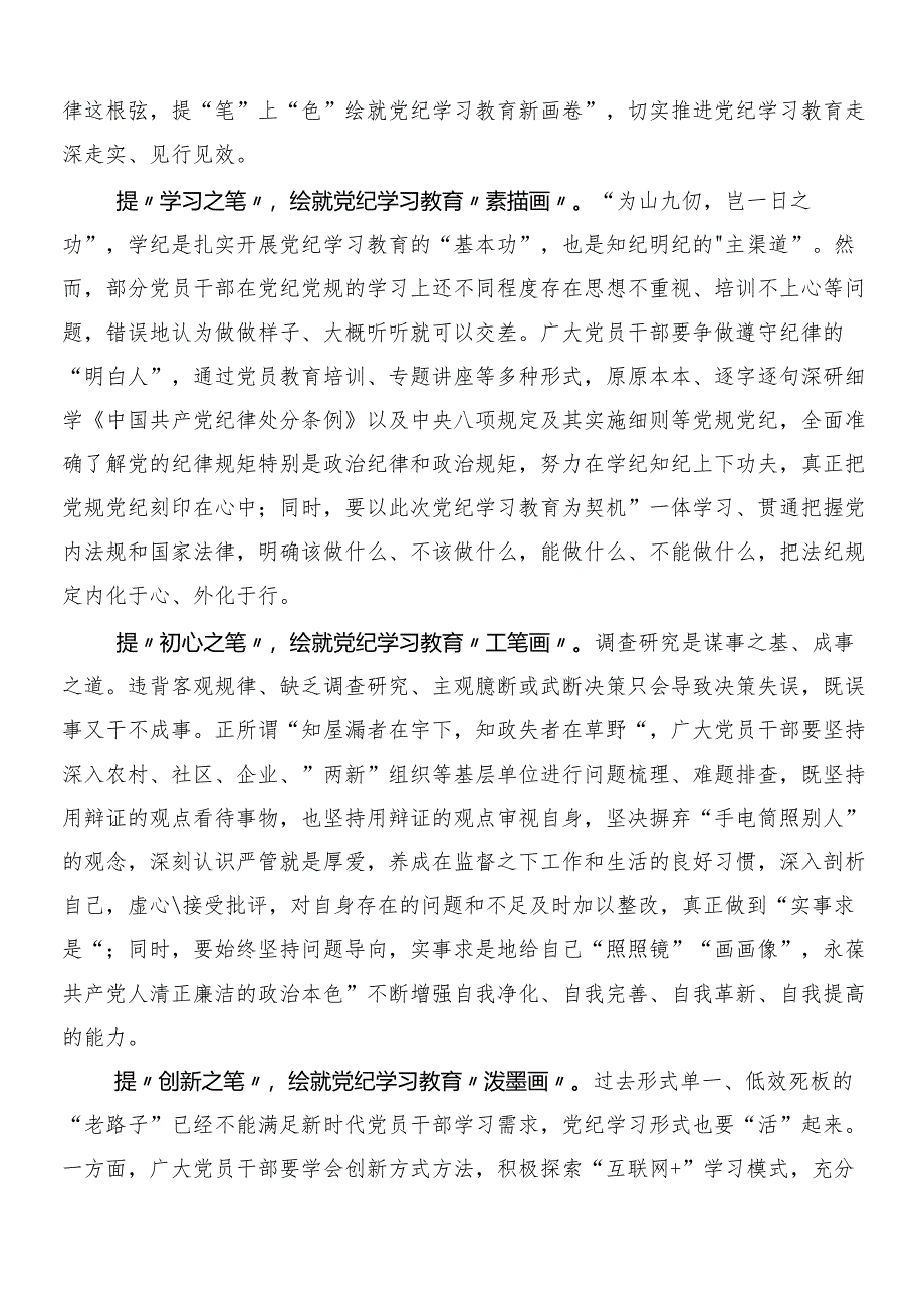 （八篇）2024年度有关围绕党纪学习教育的交流发言材料、心得体会含3篇专题培训领导讲话加两篇宣传贯彻实施方案.docx_第3页