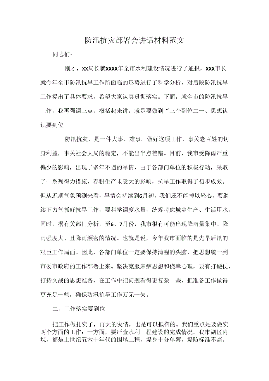 防汛抗灾部署会讲话材料范文.docx_第1页