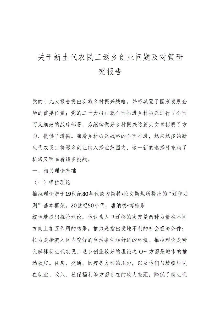 关于新生代农民工返乡创业问题及对策研究报告.docx_第1页