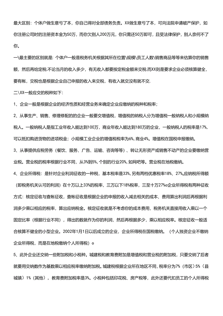 注册个体户及注册公司的区别.docx_第2页