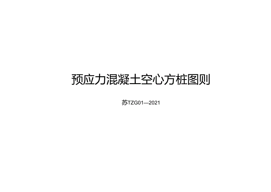 2021TZG 01-2021 江苏省预应力混凝土空心方桩图则.docx_第1页