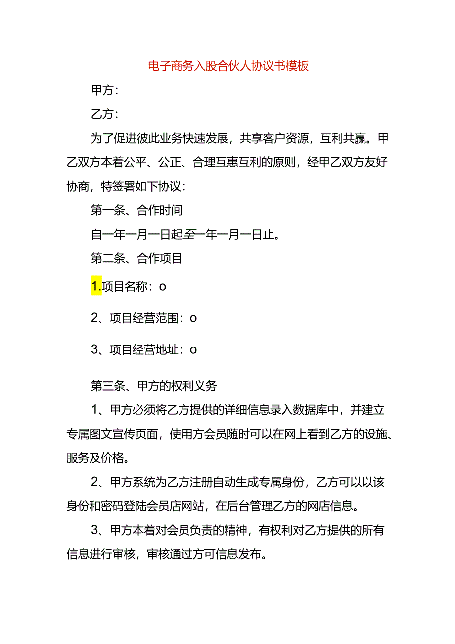 电子商务入股合伙人协议书模板.docx_第1页