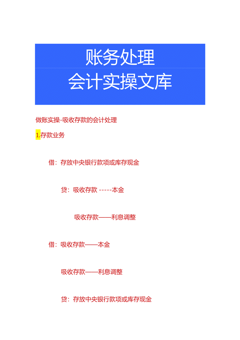 做账实操-吸收存款的会计处理.docx_第1页