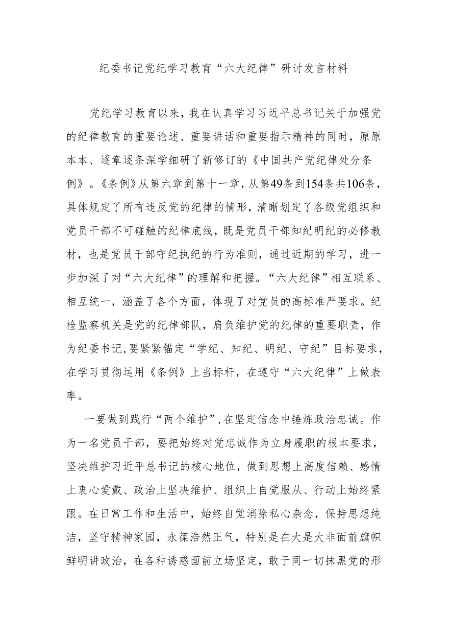 纪委书记党纪学习教育“六大纪律”研讨发言材料.docx_第1页