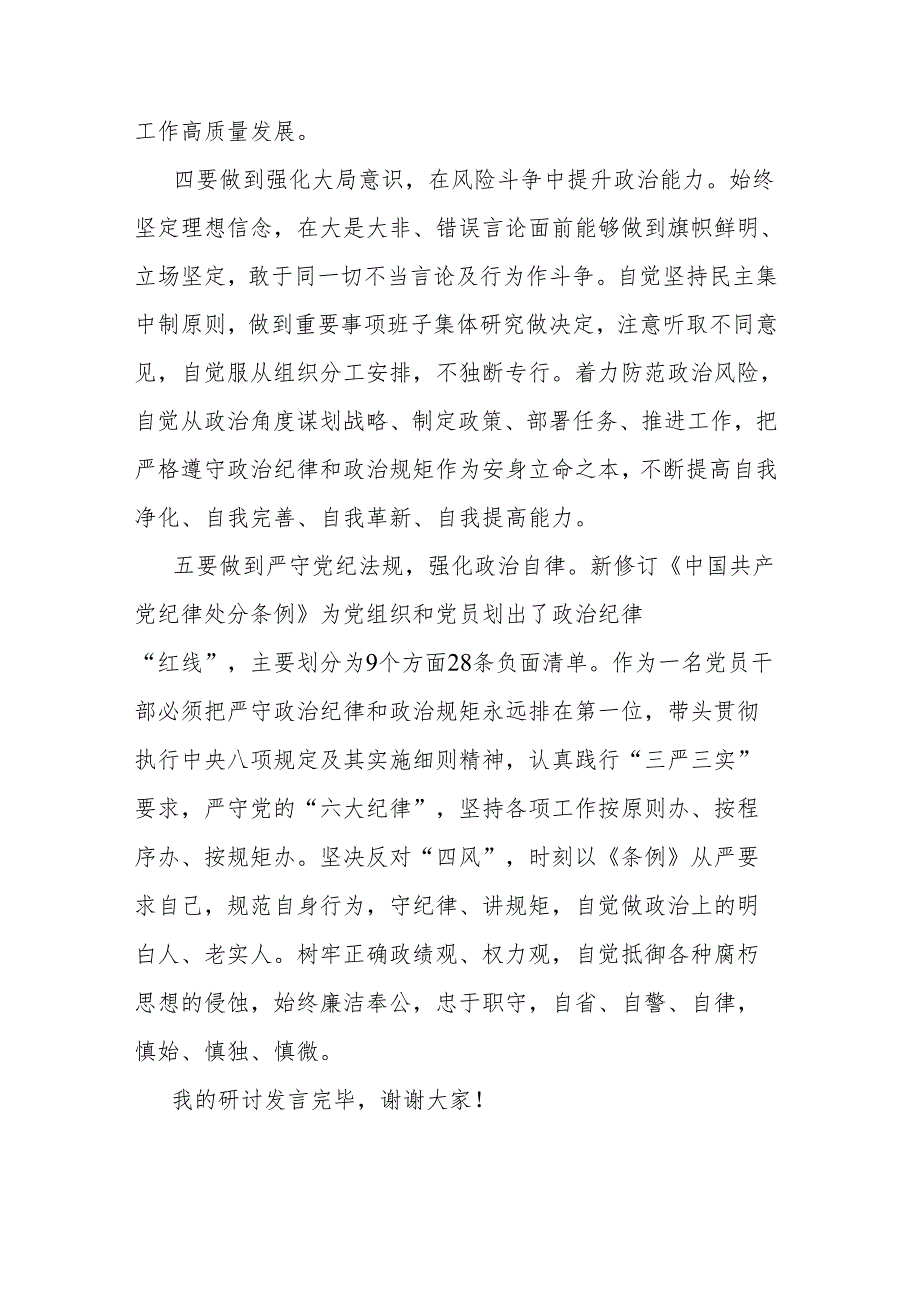 纪委书记党纪学习教育“六大纪律”研讨发言材料.docx_第3页